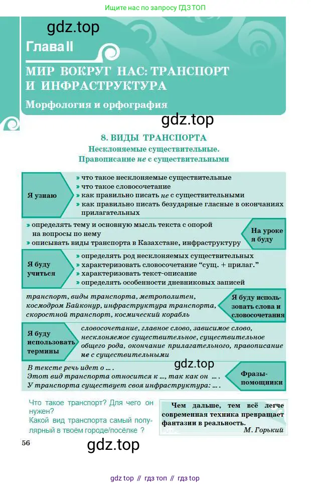 Русский язык, 5 класс Учебник, авторы: Сабитова Зинаида Какбаевна, Скляренко Ксения Сергеевна, издательство Мектеп, Алматы, 2018, Часть 1, страница 56