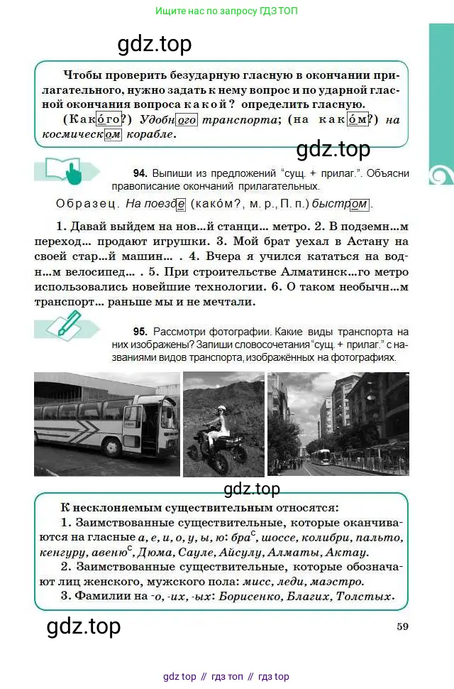 Русский язык, 5 класс Учебник, авторы: Сабитова Зинаида Какбаевна, Скляренко Ксения Сергеевна, издательство Мектеп, Алматы, 2018, Часть 1, страница 59