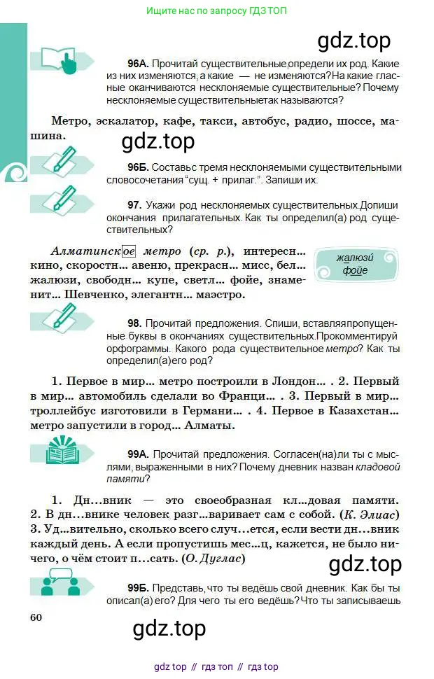 Русский язык, 5 класс Учебник, авторы: Сабитова Зинаида Какбаевна, Скляренко Ксения Сергеевна, издательство Мектеп, Алматы, 2018, Часть 1, страница 60