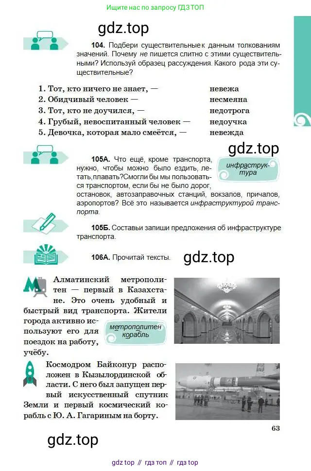 Русский язык, 5 класс Учебник, авторы: Сабитова Зинаида Какбаевна, Скляренко Ксения Сергеевна, издательство Мектеп, Алматы, 2018, Часть 1, страница 63