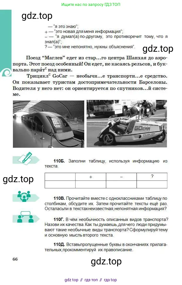 Русский язык, 5 класс Учебник, авторы: Сабитова Зинаида Какбаевна, Скляренко Ксения Сергеевна, издательство Мектеп, Алматы, 2018, Часть 1, страница 66