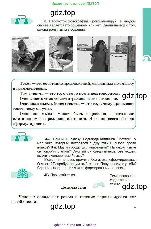 Русский язык, 5 класс Учебник, авторы: Сабитова Зинаида Какбаевна, Скляренко Ксения Сергеевна, издательство Мектеп, Алматы, 2018, Часть 1, страница 7