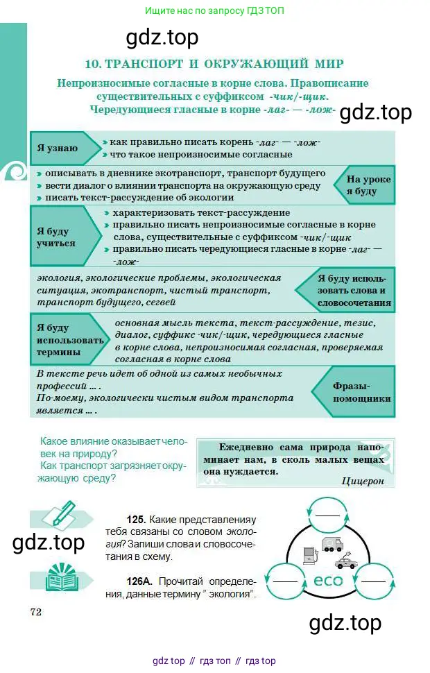 Русский язык, 5 класс Учебник, авторы: Сабитова Зинаида Какбаевна, Скляренко Ксения Сергеевна, издательство Мектеп, Алматы, 2018, Часть 1, страница 72