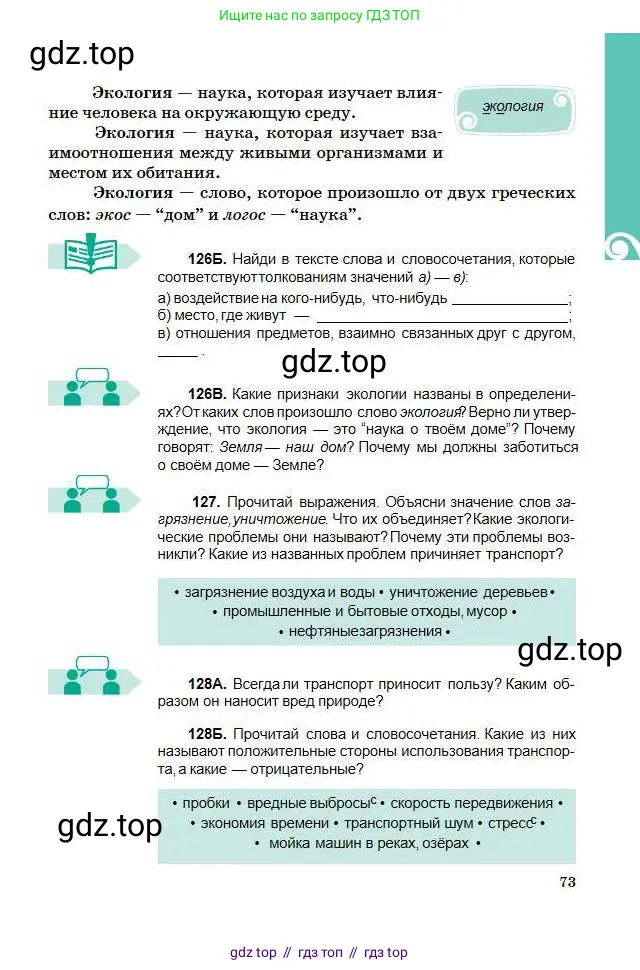 Русский язык, 5 класс Учебник, авторы: Сабитова Зинаида Какбаевна, Скляренко Ксения Сергеевна, издательство Мектеп, Алматы, 2018, Часть 1, страница 73