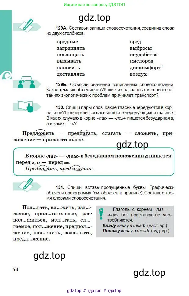 Русский язык, 5 класс Учебник, авторы: Сабитова Зинаида Какбаевна, Скляренко Ксения Сергеевна, издательство Мектеп, Алматы, 2018, Часть 1, страница 74