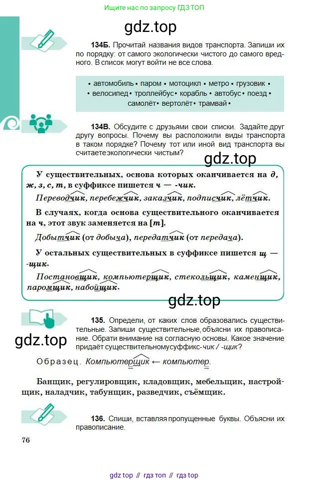 Русский язык, 5 класс Учебник, авторы: Сабитова Зинаида Какбаевна, Скляренко Ксения Сергеевна, издательство Мектеп, Алматы, 2018, Часть 1, страница 76