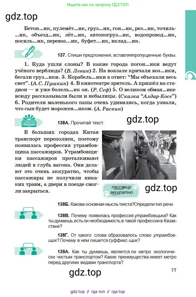 Русский язык, 5 класс Учебник, авторы: Сабитова Зинаида Какбаевна, Скляренко Ксения Сергеевна, издательство Мектеп, Алматы, 2018, Часть 1, страница 77