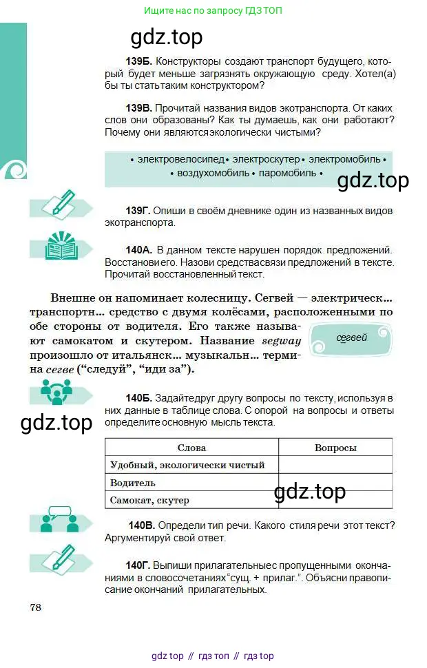Русский язык, 5 класс Учебник, авторы: Сабитова Зинаида Какбаевна, Скляренко Ксения Сергеевна, издательство Мектеп, Алматы, 2018, Часть 1, страница 78