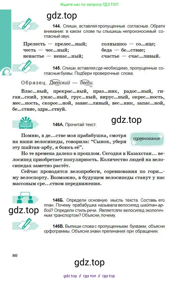 Русский язык, 5 класс Учебник, авторы: Сабитова Зинаида Какбаевна, Скляренко Ксения Сергеевна, издательство Мектеп, Алматы, 2018, Часть 1, страница 80