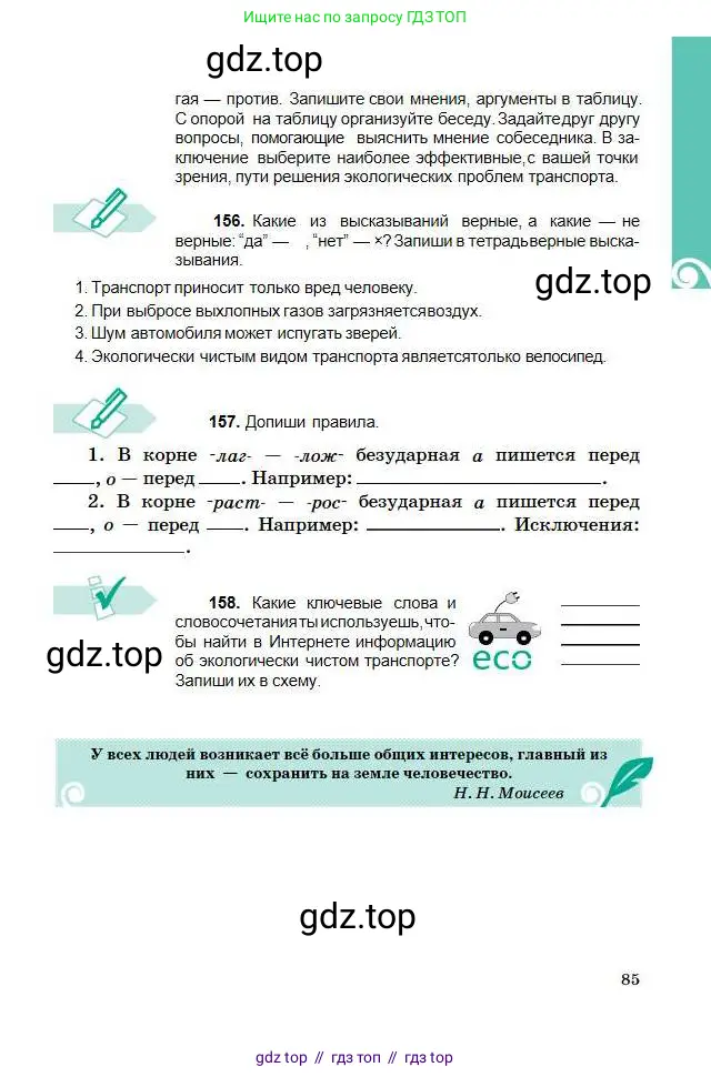 Русский язык, 5 класс Учебник, авторы: Сабитова Зинаида Какбаевна, Скляренко Ксения Сергеевна, издательство Мектеп, Алматы, 2018, Часть 1, страница 85