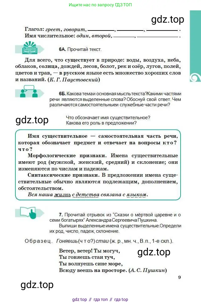 Русский язык, 5 класс Учебник, авторы: Сабитова Зинаида Какбаевна, Скляренко Ксения Сергеевна, издательство Мектеп, Алматы, 2018, Часть 1, страница 9
