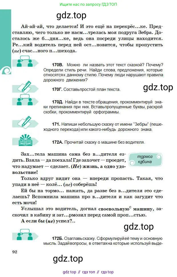 Русский язык, 5 класс Учебник, авторы: Сабитова Зинаида Какбаевна, Скляренко Ксения Сергеевна, издательство Мектеп, Алматы, 2018, Часть 1, страница 92