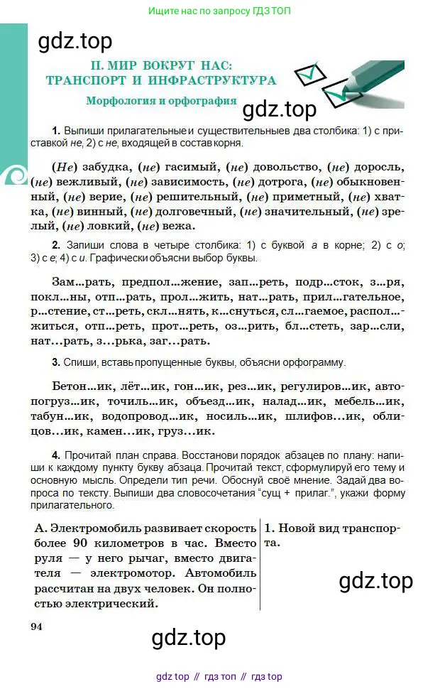 Русский язык, 5 класс Учебник, авторы: Сабитова Зинаида Какбаевна, Скляренко Ксения Сергеевна, издательство Мектеп, Алматы, 2018, Часть 1, страница 94