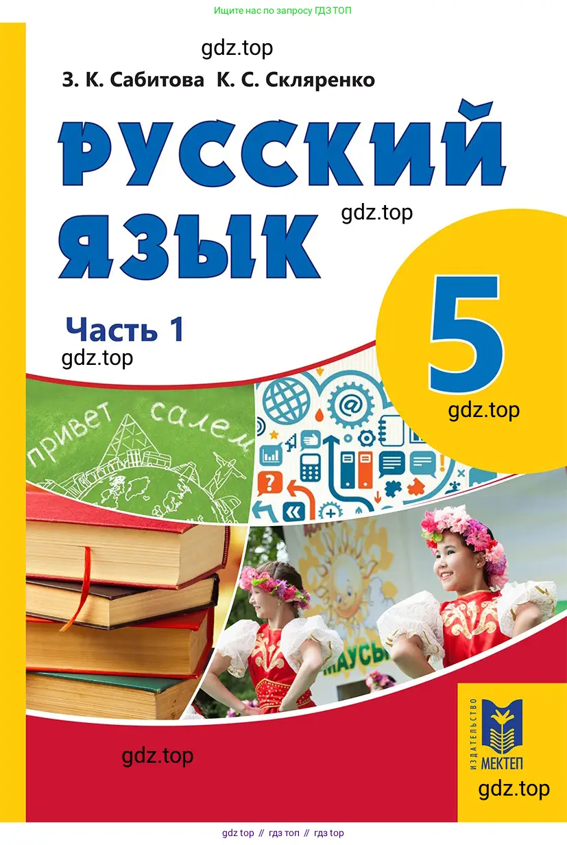 Русский язык, 5 класс Учебник, авторы: Сабитова Зинаида Какбаевна, Скляренко Ксения Сергеевна, издательство Мектеп, Алматы, 2018, 
