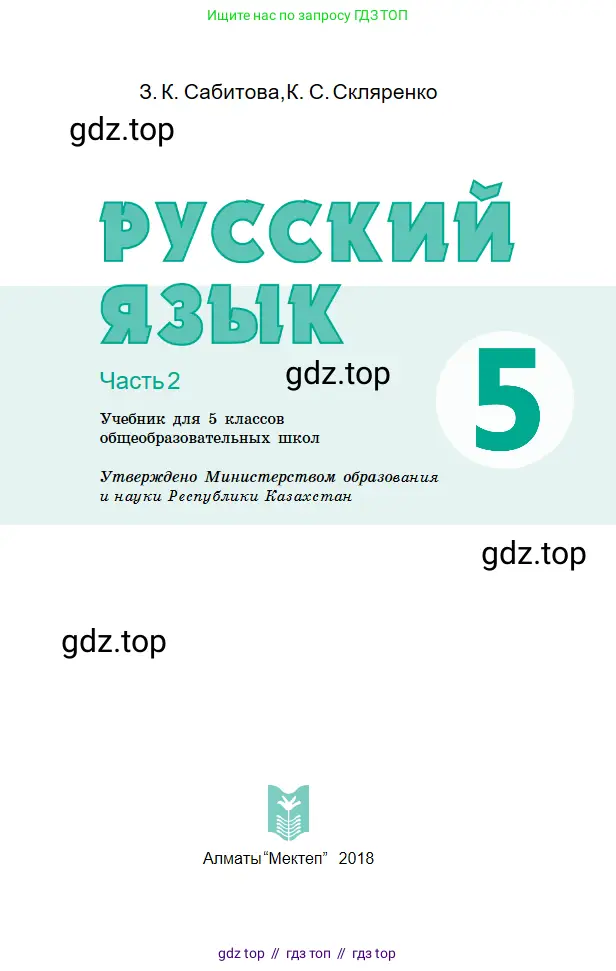 Русский язык, 5 класс Учебник, авторы: Сабитова Зинаида Какбаевна, Скляренко Ксения Сергеевна, издательство Мектеп, Алматы, 2018, Часть 1, страница 94, номер 1, Условие