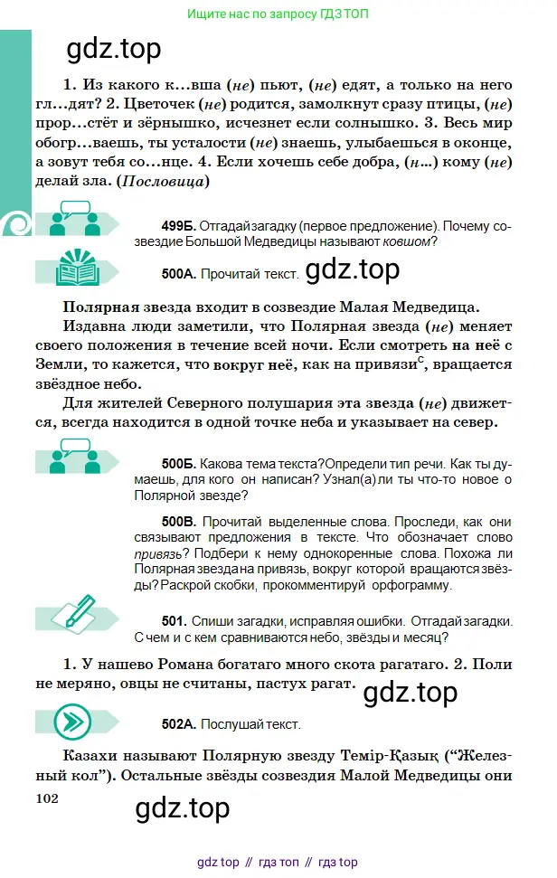 Русский язык, 5 класс Учебник, авторы: Сабитова Зинаида Какбаевна, Скляренко Ксения Сергеевна, издательство Мектеп, Алматы, 2018, Часть 2, страница 102