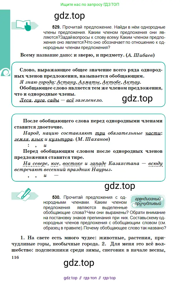 Русский язык, 5 класс Учебник, авторы: Сабитова Зинаида Какбаевна, Скляренко Ксения Сергеевна, издательство Мектеп, Алматы, 2018, Часть 2, страница 116