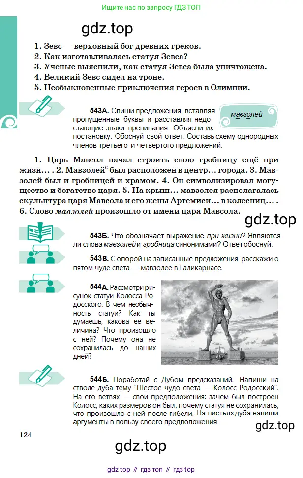 Русский язык, 5 класс Учебник, авторы: Сабитова Зинаида Какбаевна, Скляренко Ксения Сергеевна, издательство Мектеп, Алматы, 2018, Часть 2, страница 124