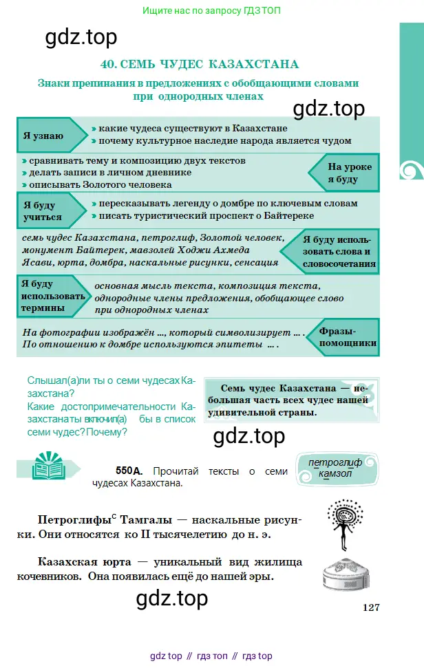 Русский язык, 5 класс Учебник, авторы: Сабитова Зинаида Какбаевна, Скляренко Ксения Сергеевна, издательство Мектеп, Алматы, 2018, Часть 2, страница 127