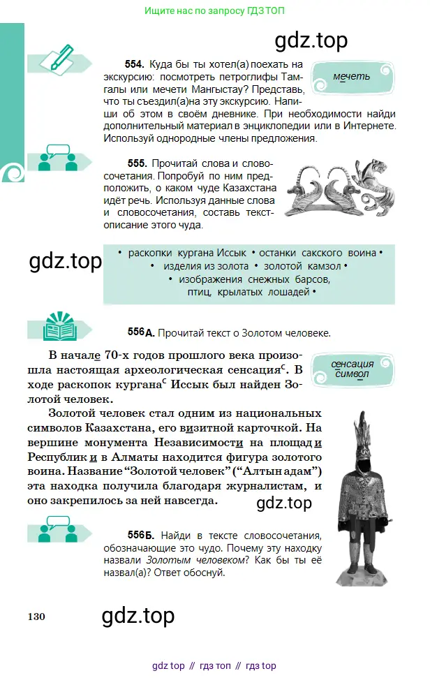 Русский язык, 5 класс Учебник, авторы: Сабитова Зинаида Какбаевна, Скляренко Ксения Сергеевна, издательство Мектеп, Алматы, 2018, Часть 2, страница 130