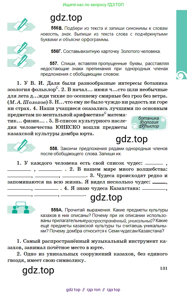 Русский язык, 5 класс Учебник, авторы: Сабитова Зинаида Какбаевна, Скляренко Ксения Сергеевна, издательство Мектеп, Алматы, 2018, Часть 2, страница 131