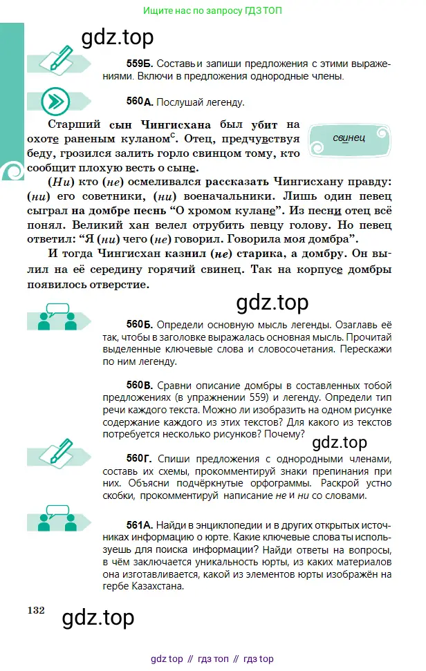 Русский язык, 5 класс Учебник, авторы: Сабитова Зинаида Какбаевна, Скляренко Ксения Сергеевна, издательство Мектеп, Алматы, 2018, Часть 2, страница 132