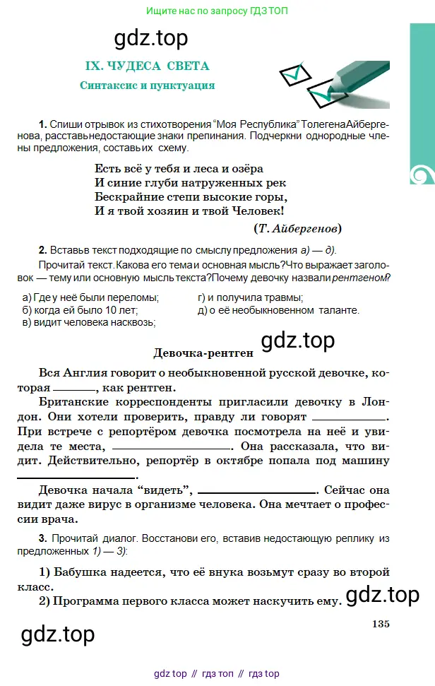 Русский язык, 5 класс Учебник, авторы: Сабитова Зинаида Какбаевна, Скляренко Ксения Сергеевна, издательство Мектеп, Алматы, 2018, Часть 2, страница 135
