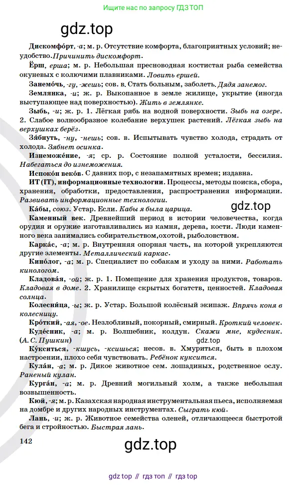 Русский язык, 5 класс Учебник, авторы: Сабитова Зинаида Какбаевна, Скляренко Ксения Сергеевна, издательство Мектеп, Алматы, 2018, страница 142