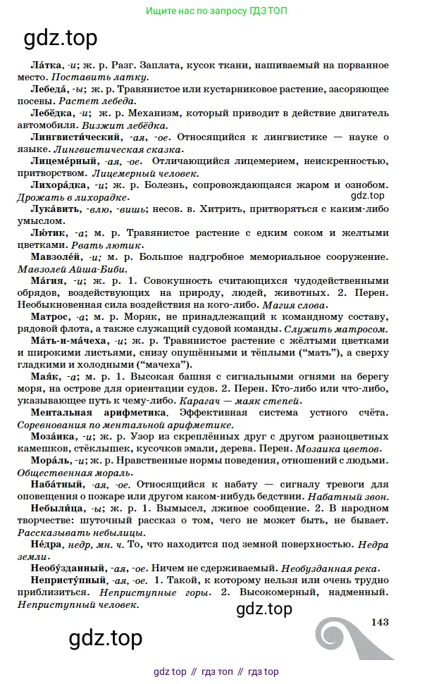 Русский язык, 5 класс Учебник, авторы: Сабитова Зинаида Какбаевна, Скляренко Ксения Сергеевна, издательство Мектеп, Алматы, 2018, страница 143