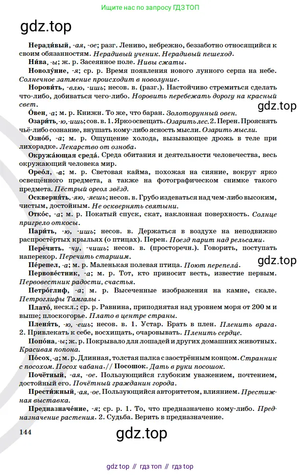 Русский язык, 5 класс Учебник, авторы: Сабитова Зинаида Какбаевна, Скляренко Ксения Сергеевна, издательство Мектеп, Алматы, 2018, страница 144