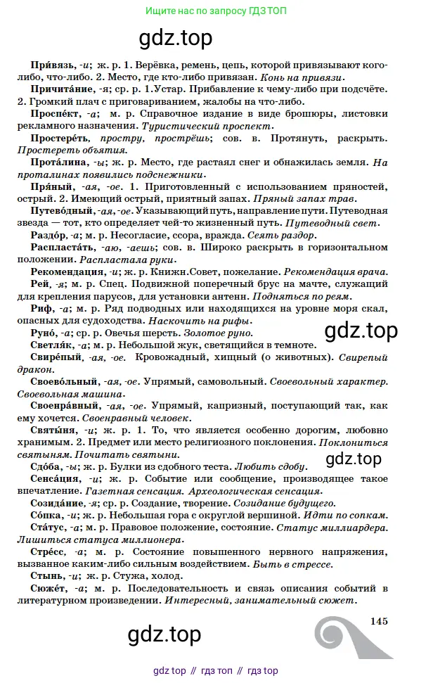 Русский язык, 5 класс Учебник, авторы: Сабитова Зинаида Какбаевна, Скляренко Ксения Сергеевна, издательство Мектеп, Алматы, 2018, страница 145