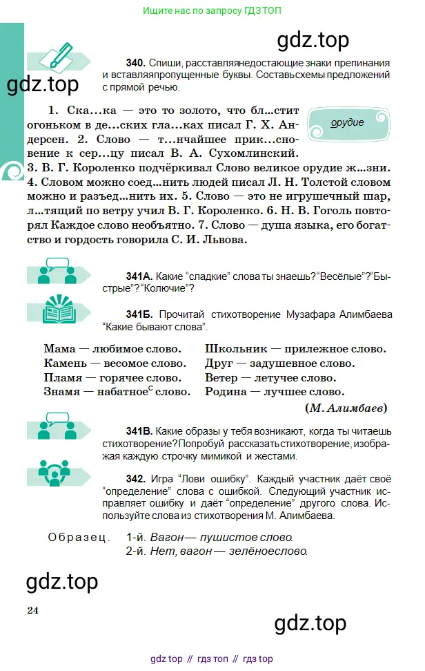 Русский язык, 5 класс Учебник, авторы: Сабитова Зинаида Какбаевна, Скляренко Ксения Сергеевна, издательство Мектеп, Алматы, 2018, Часть 2, страница 24
