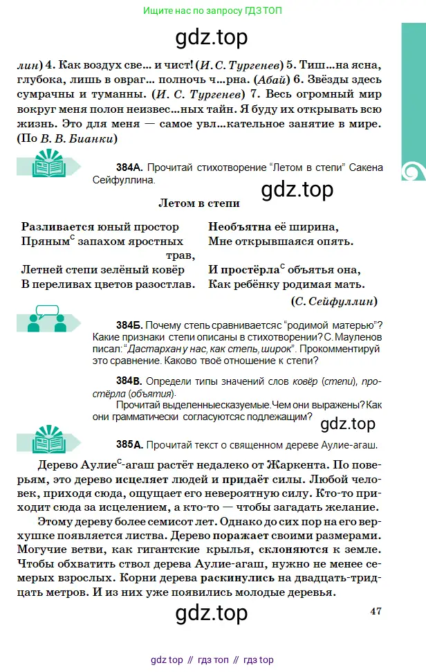 Русский язык, 5 класс Учебник, авторы: Сабитова Зинаида Какбаевна, Скляренко Ксения Сергеевна, издательство Мектеп, Алматы, 2018, Часть 2, страница 47