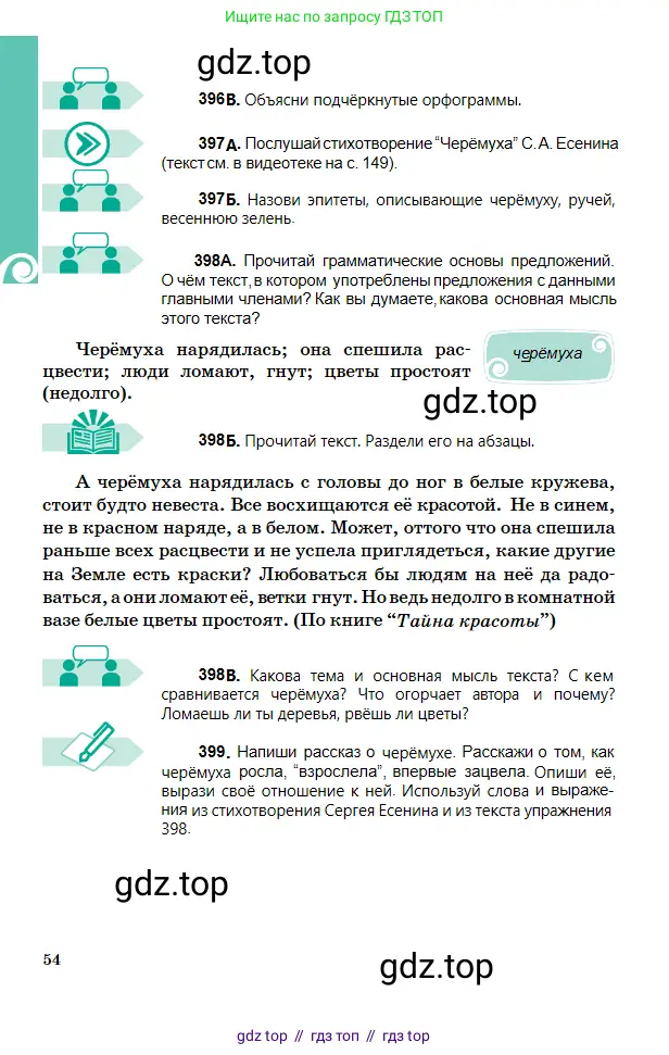Русский язык, 5 класс Учебник, авторы: Сабитова Зинаида Какбаевна, Скляренко Ксения Сергеевна, издательство Мектеп, Алматы, 2018, Часть 2, страница 54