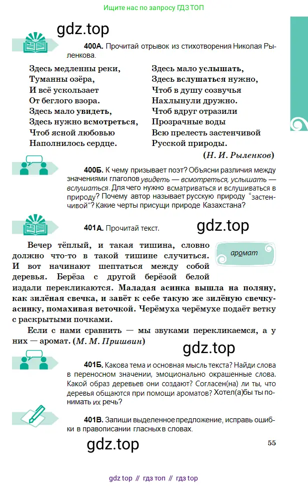 Русский язык, 5 класс Учебник, авторы: Сабитова Зинаида Какбаевна, Скляренко Ксения Сергеевна, издательство Мектеп, Алматы, 2018, Часть 2, страница 55