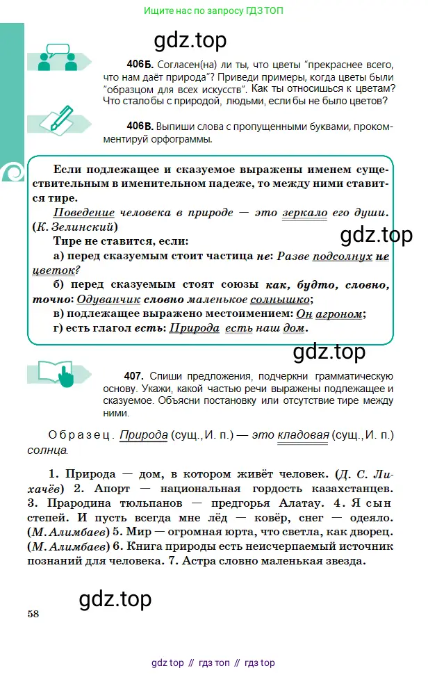 Русский язык, 5 класс Учебник, авторы: Сабитова Зинаида Какбаевна, Скляренко Ксения Сергеевна, издательство Мектеп, Алматы, 2018, Часть 2, страница 58