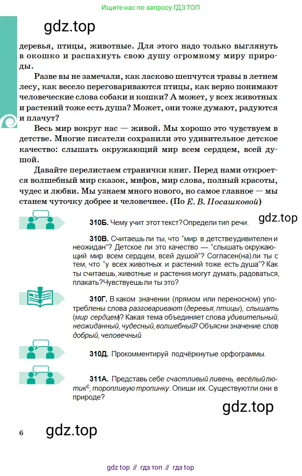 Русский язык, 5 класс Учебник, авторы: Сабитова Зинаида Какбаевна, Скляренко Ксения Сергеевна, издательство Мектеп, Алматы, 2018, Часть 2, страница 6