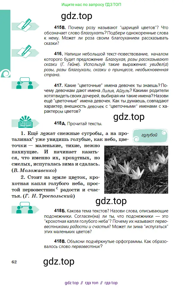 Русский язык, 5 класс Учебник, авторы: Сабитова Зинаида Какбаевна, Скляренко Ксения Сергеевна, издательство Мектеп, Алматы, 2018, Часть 2, страница 62