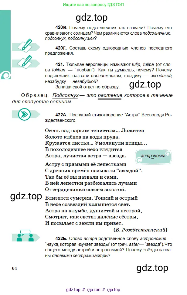 Русский язык, 5 класс Учебник, авторы: Сабитова Зинаида Какбаевна, Скляренко Ксения Сергеевна, издательство Мектеп, Алматы, 2018, Часть 2, страница 64