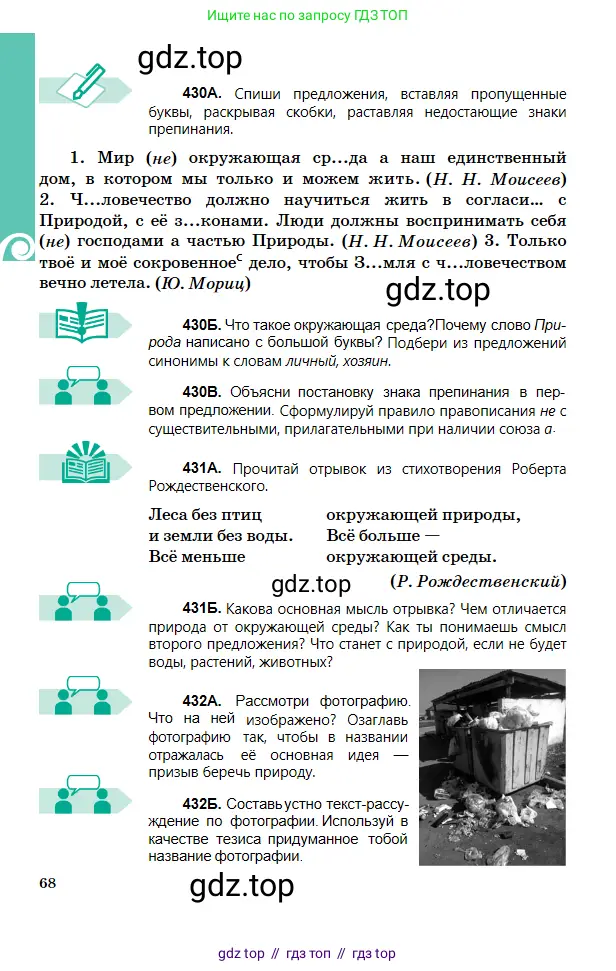 Русский язык, 5 класс Учебник, авторы: Сабитова Зинаида Какбаевна, Скляренко Ксения Сергеевна, издательство Мектеп, Алматы, 2018, Часть 2, страница 68