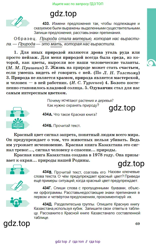 Русский язык, 5 класс Учебник, авторы: Сабитова Зинаида Какбаевна, Скляренко Ксения Сергеевна, издательство Мектеп, Алматы, 2018, Часть 2, страница 69