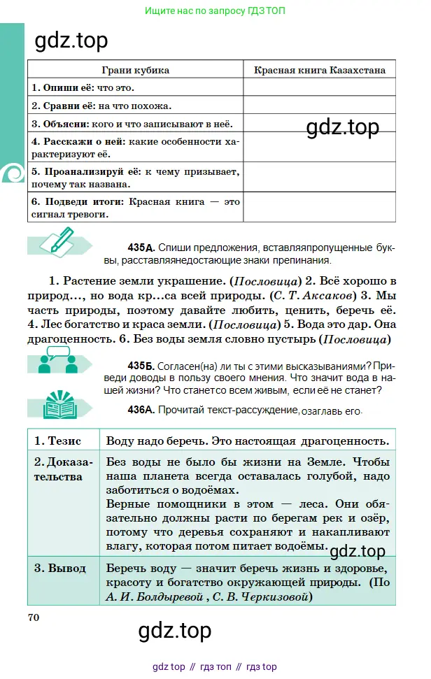 Русский язык, 5 класс Учебник, авторы: Сабитова Зинаида Какбаевна, Скляренко Ксения Сергеевна, издательство Мектеп, Алматы, 2018, Часть 2, страница 70