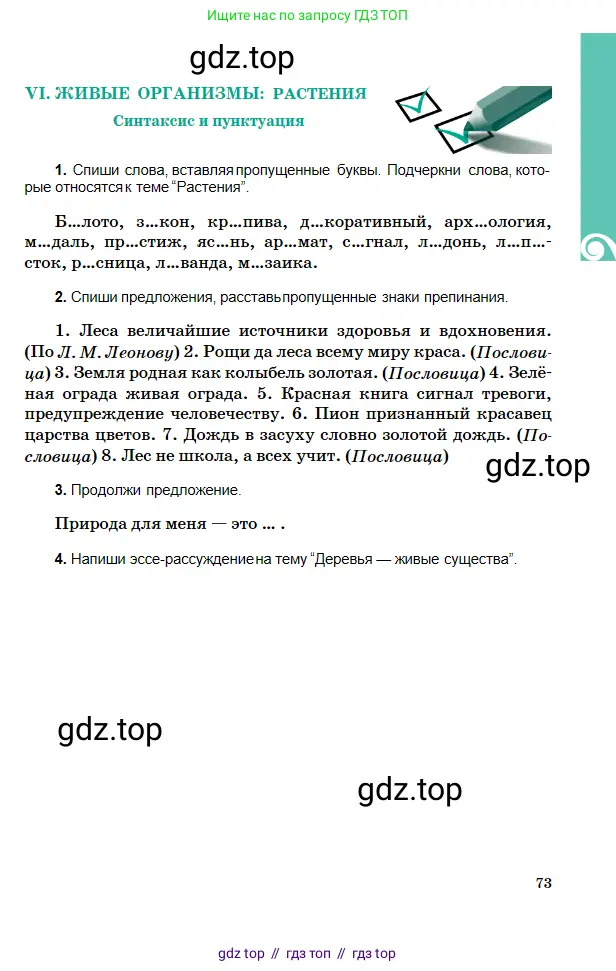 Русский язык, 5 класс Учебник, авторы: Сабитова Зинаида Какбаевна, Скляренко Ксения Сергеевна, издательство Мектеп, Алматы, 2018, Часть 2, страница 73