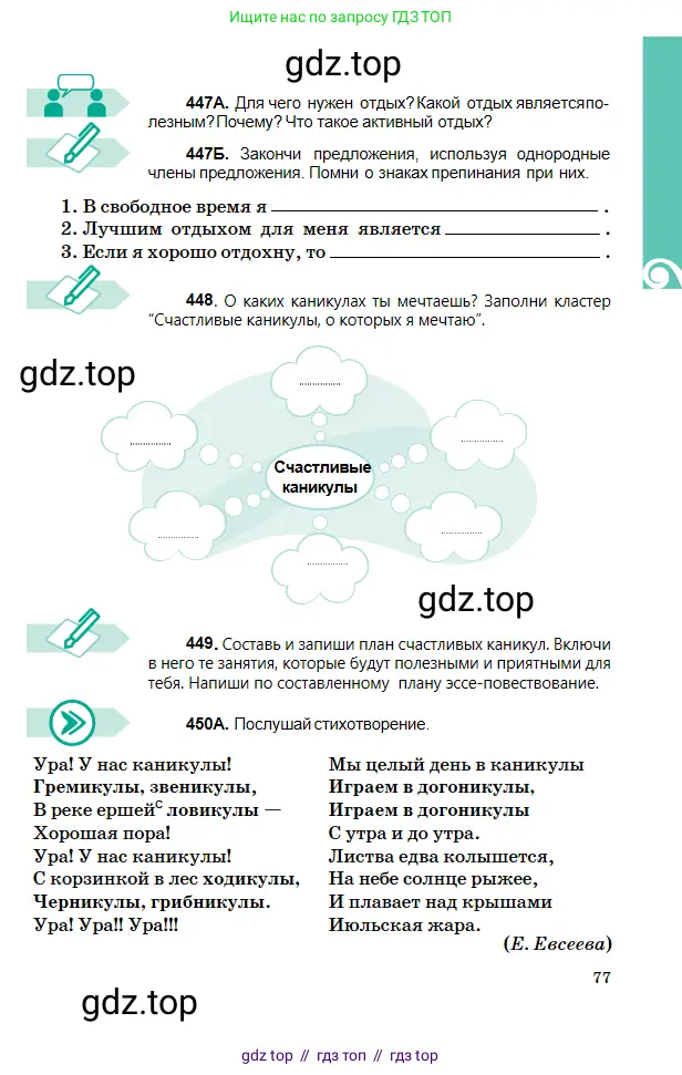 Русский язык, 5 класс Учебник, авторы: Сабитова Зинаида Какбаевна, Скляренко Ксения Сергеевна, издательство Мектеп, Алматы, 2018, Часть 2, страница 77