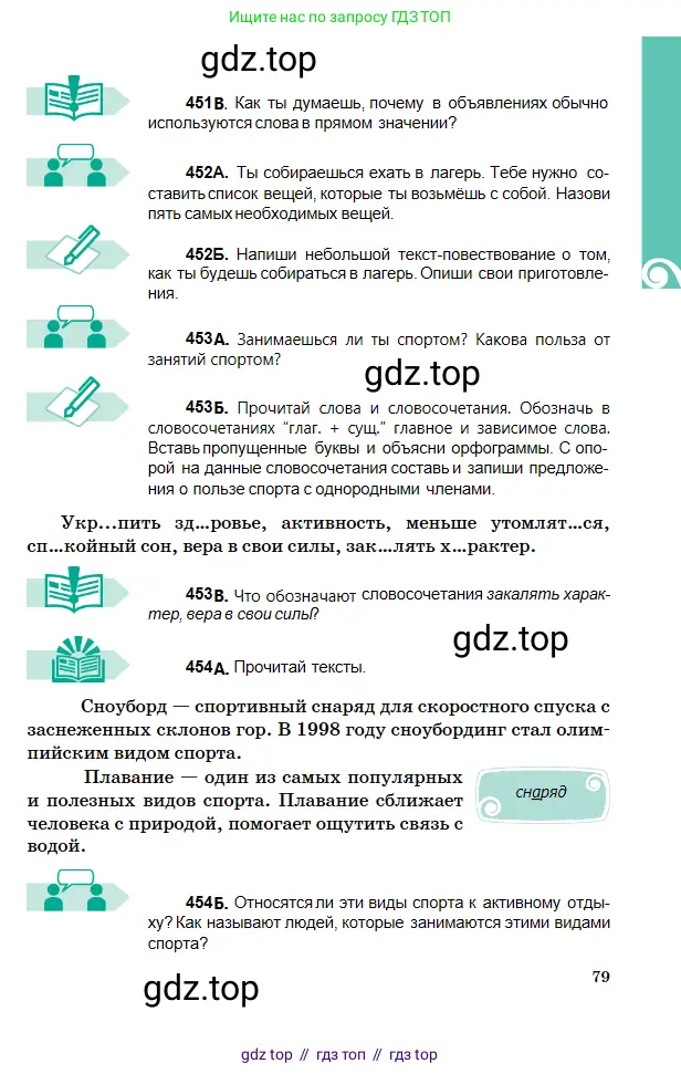 Русский язык, 5 класс Учебник, авторы: Сабитова Зинаида Какбаевна, Скляренко Ксения Сергеевна, издательство Мектеп, Алматы, 2018, Часть 2, страница 79