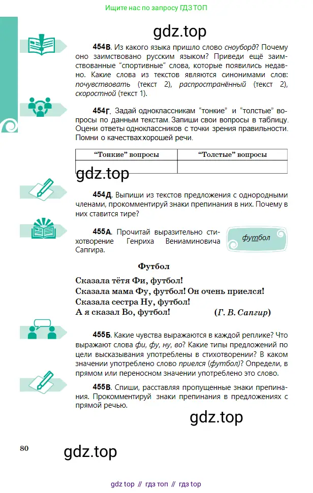 Русский язык, 5 класс Учебник, авторы: Сабитова Зинаида Какбаевна, Скляренко Ксения Сергеевна, издательство Мектеп, Алматы, 2018, Часть 2, страница 80