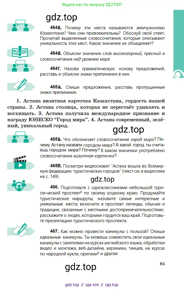 Русский язык, 5 класс Учебник, авторы: Сабитова Зинаида Какбаевна, Скляренко Ксения Сергеевна, издательство Мектеп, Алматы, 2018, Часть 2, страница 85
