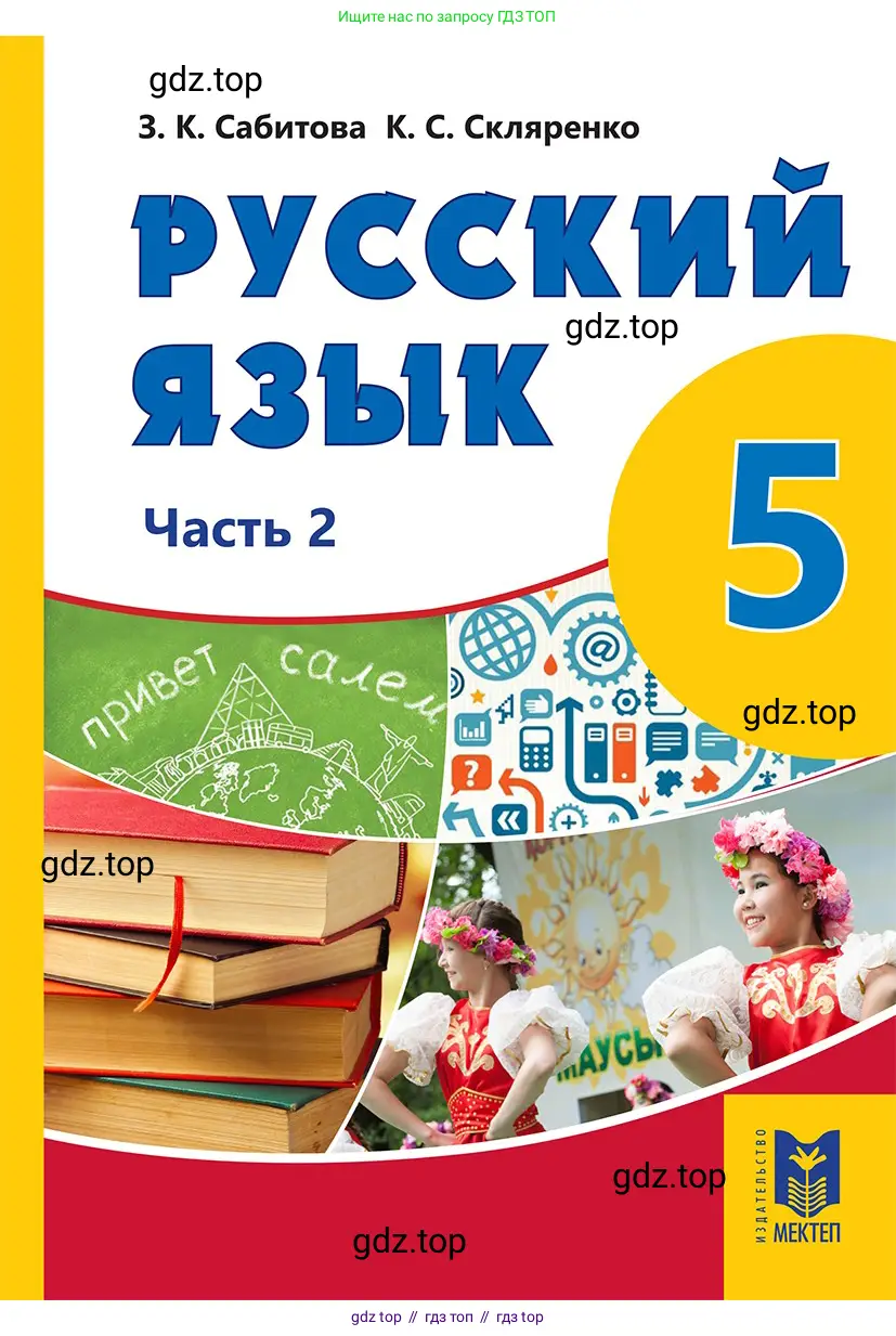 Русский язык, 5 класс Учебник, авторы: Сабитова Зинаида Какбаевна, Скляренко Ксения Сергеевна, издательство Мектеп, Алматы, 2018, 