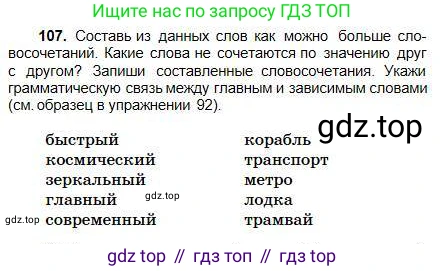 Русский язык, 5 класс Учебник, авторы: Сабитова Зинаида Какбаевна, Скляренко Ксения Сергеевна, издательство Мектеп, Алматы, 2018, Часть 1, страница 64, номер 107, Условие