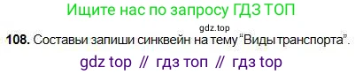 Русский язык, 5 класс Учебник, авторы: Сабитова Зинаида Какбаевна, Скляренко Ксения Сергеевна, издательство Мектеп, Алматы, 2018, Часть 1, страница 64, номер 108, Условие